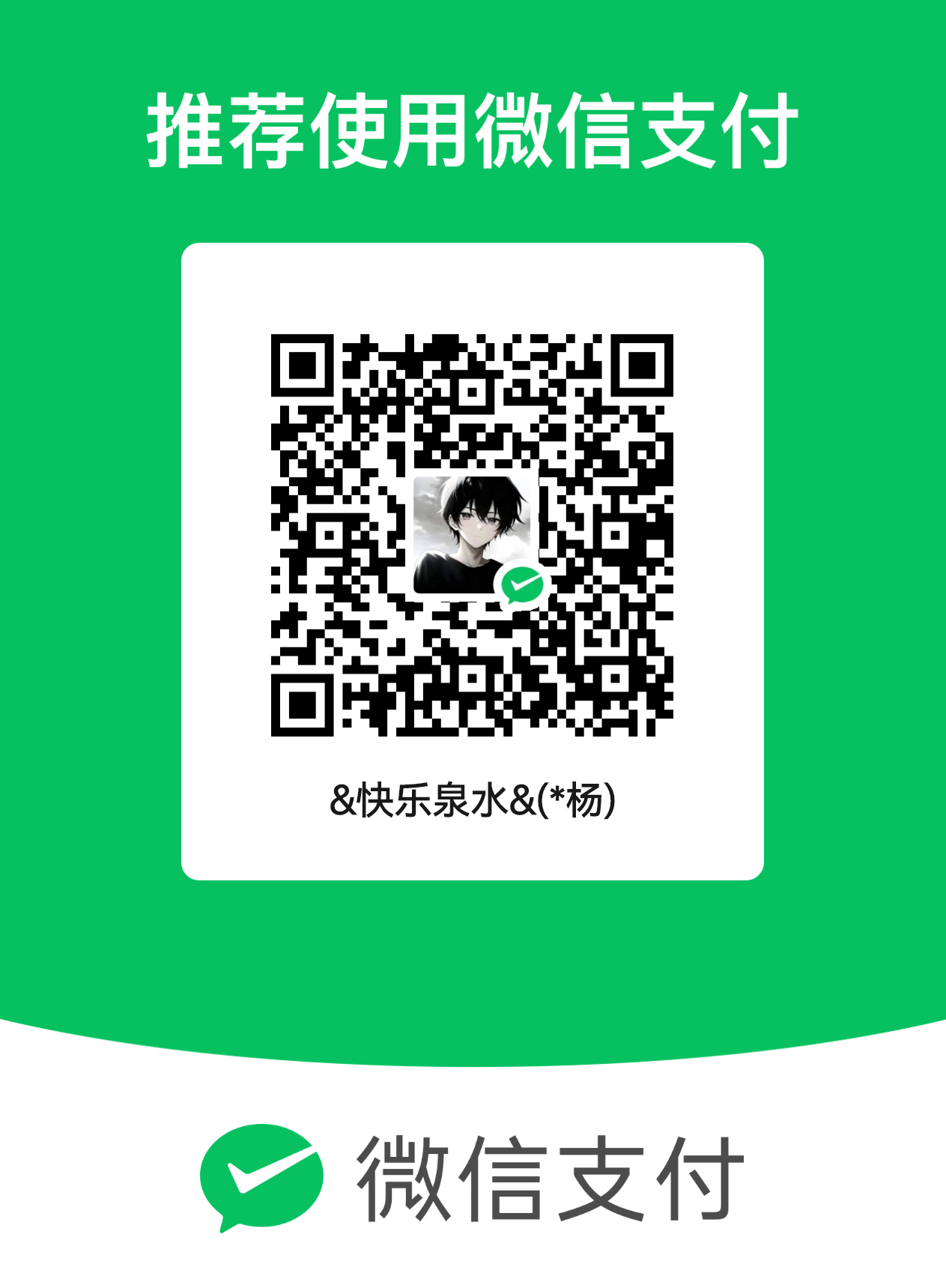 赞助收款码